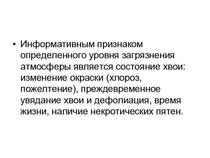  • Информативным признаком определенного уровня загрязнения атмосферы является состояние хвои: изменение окраски (хлороз,