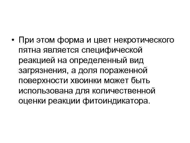  • При этом форма и цвет некротического пятна является специфической реакцией на определенный