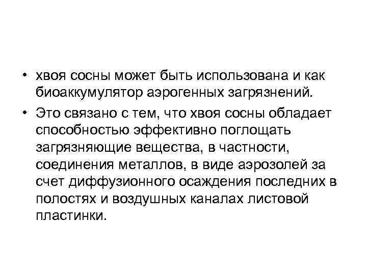  • хвоя сосны может быть использована и как биоаккумулятор аэрогенных загрязнений. • Это