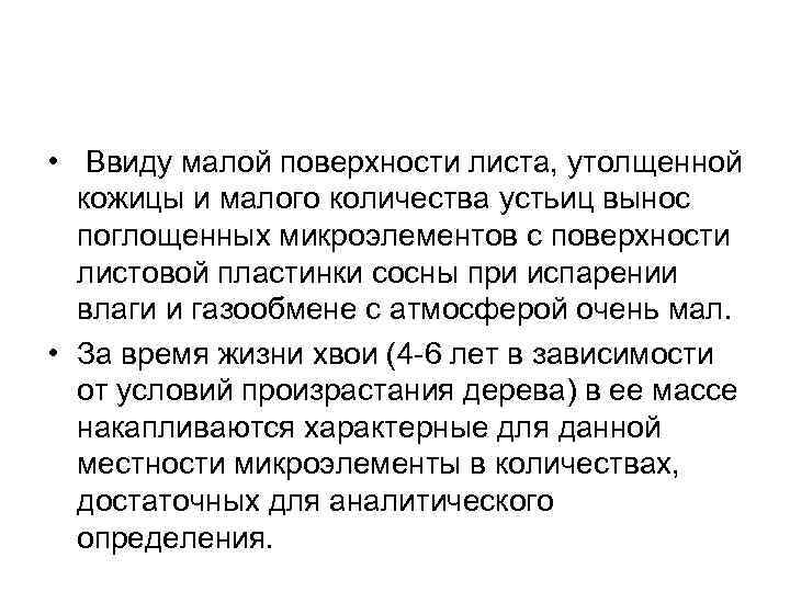  • Ввиду малой поверхности листа, утолщенной кожицы и малого количества устьиц вынос поглощенных