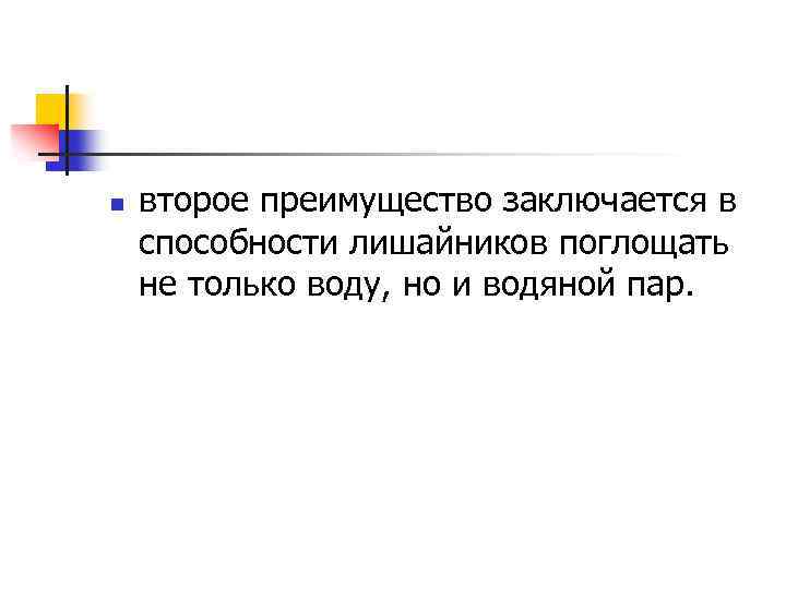 n второе преимущество заключается в способности лишайников поглощать не только воду, но и водяной