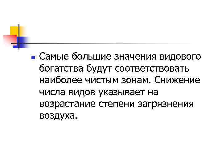 n Самые большие значения видового богатства будут соответствовать наиболее чистым зонам. Снижение числа видов