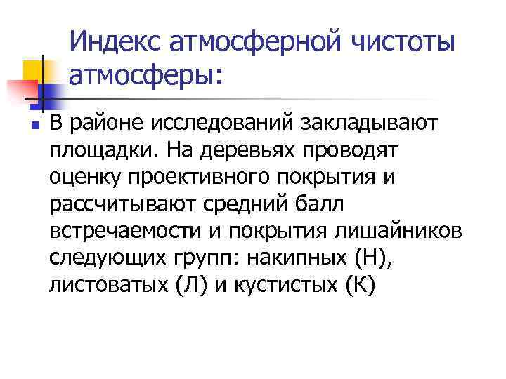 Индекс атмосферной чистоты атмосферы: n В районе исследований закладывают площадки. На деревьях проводят оценку