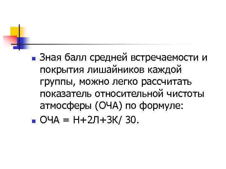 n n Зная балл средней встречаемости и покрытия лишайников каждой группы, можно легко рассчитать