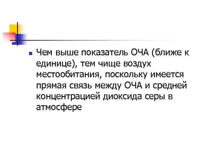 n Чем выше показатель ОЧА (ближе к единице), тем чище воздух местообитания, поскольку имеется