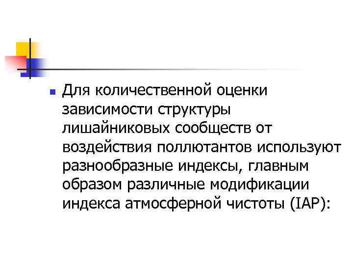 n Для количественной оценки зависимости структуры лишайниковых сообществ от воздействия поллютантов используют разнообразные индексы,