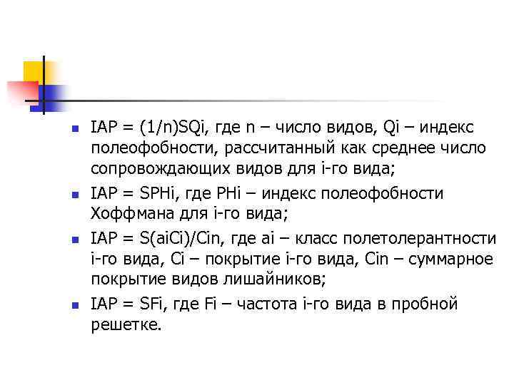 n n IAP = (1/n)SQi, где n – число видов, Qi – индекс полеофобности,