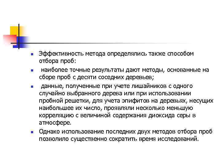 n n Эффективность метода определялись также способом отбора проб: наиболее точные результаты дают методы,
