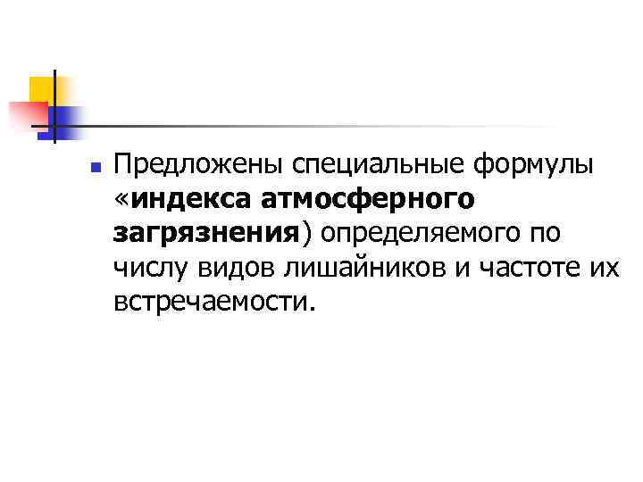 n Предложены специальные формулы «индекса атмосферного загрязнения) определяемого по числу видов лишайников и частоте