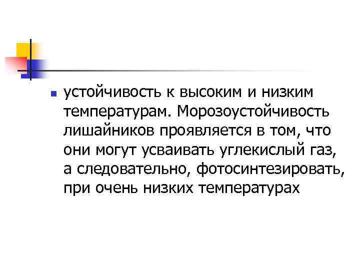 n устойчивость к высоким и низким температурам. Морозоустойчивость лишайников проявляется в том, что они