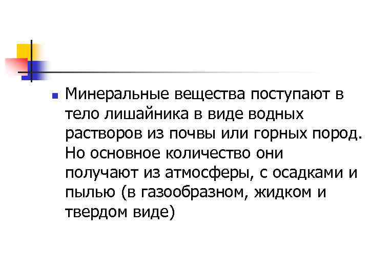 n Минеральные вещества поступают в тело лишайника в виде водных растворов из почвы или