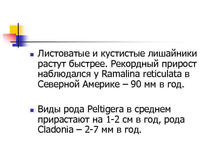 n n Листоватые и кустистые лишайники растут быстрее. Рекордный прирост наблюдался у Ramalina reticulata