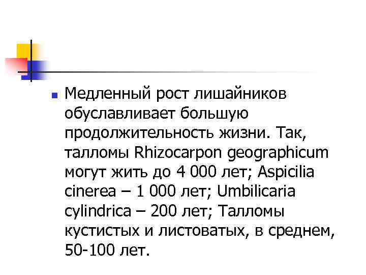 n Медленный рост лишайников обуславливает большую продолжительность жизни. Так, талломы Rhizocarpon geographicum могут жить
