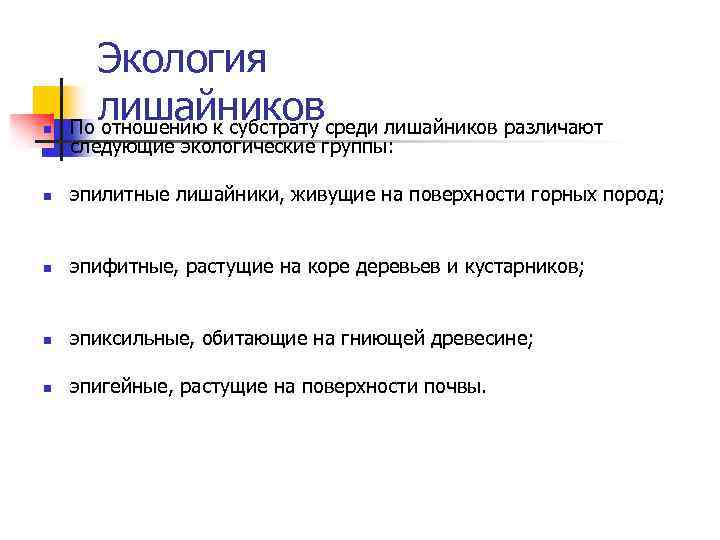 n Экология лишайников По отношению к субстрату среди лишайников различают n эпилитные лишайники, живущие