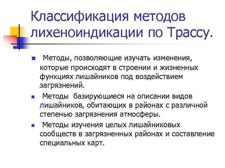 Классификация методов лихеноиндикации по Трассу. n n n Методы, позволяющие изучать изменения, которые происходят