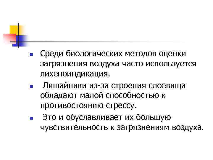 n n n Среди биологических методов оценки загрязнения воздуха часто используется лихеноиндикация. Лишайники из