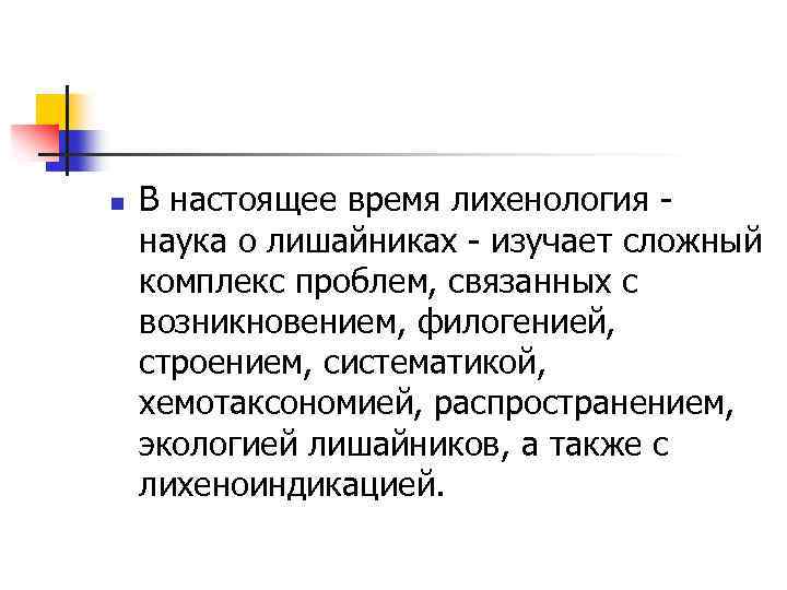 n В настоящее время лихенология наука о лишайниках изучает сложный комплекс проблем, связанных с
