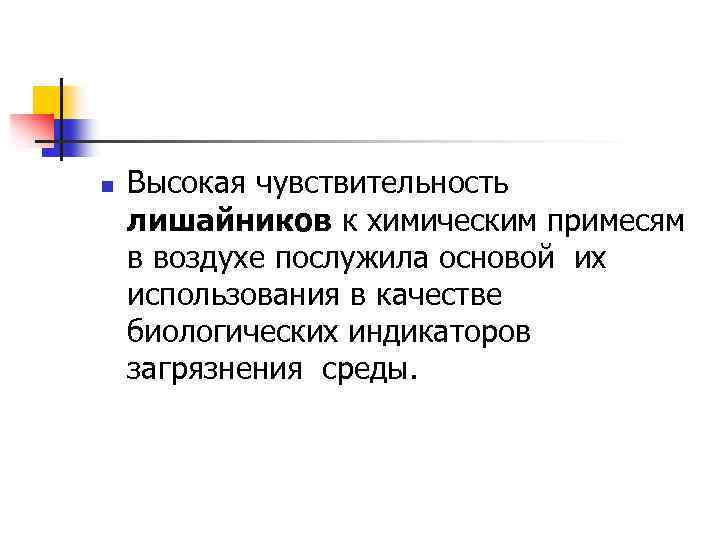 n Высокая чувствительность лишайников к химическим примесям в воздухе послужила основой их использования в