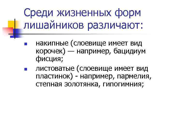 Среди жизненных форм лишайников различают: n n накипные (слоевище имеет вид корочек) — например,
