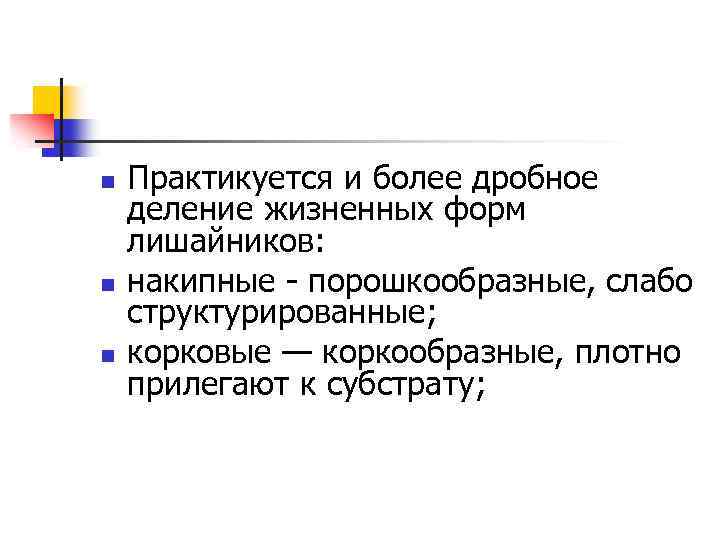 n n n Практикуется и более дробное деление жизненных форм лишайников: накипные порошкообразные, слабо