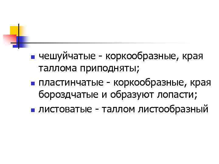 n n n чешуйчатые коркообразные, края таллома приподняты; пластинчатые коркообразные, края бороздчатые и образуют