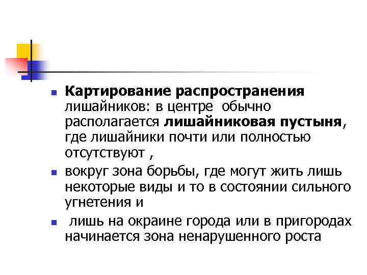 n n n Картирование распространения лишайников: в центре обычно располагается лишайниковая пустыня, где лишайники