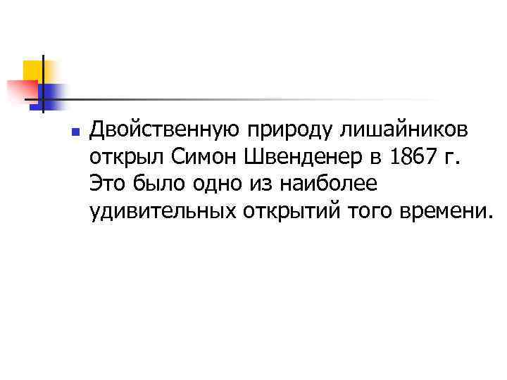 n Двойственную природу лишайников открыл Симон Швенденер в 1867 г. Это было одно из