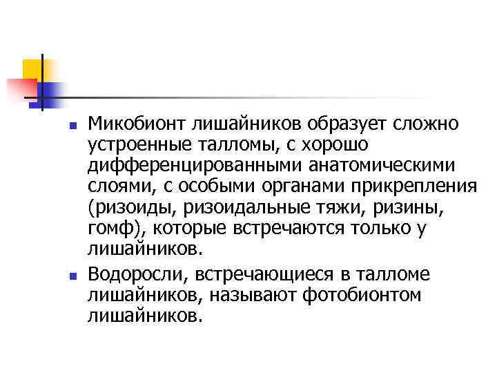 n n Микобионт лишайников образует сложно устроенные талломы, с хорошо дифференцированными анатомическими слоями, с