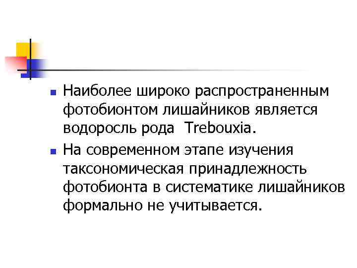 n n Наиболее широко распространенным фотобионтом лишайников является водоросль рода Trebouxia. На современном этапе