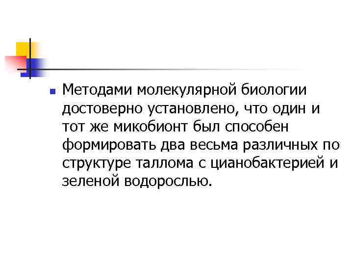n Методами молекулярной биологии достоверно установлено, что один и тот же микобионт был способен