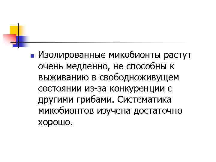 n Изолированные микобионты растут очень медленно, не способны к выживанию в свободноживущем состоянии из