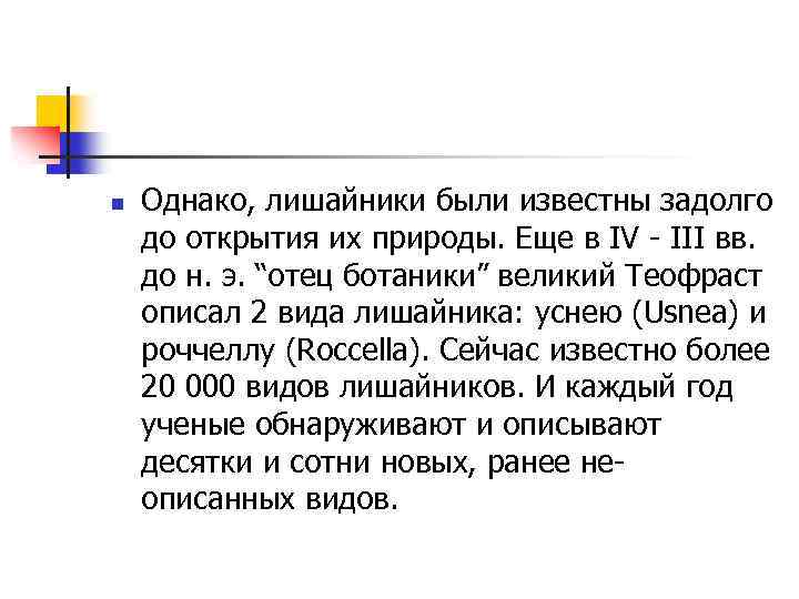 n Однако, лишайники были известны задолго до открытия их природы. Еще в IV III