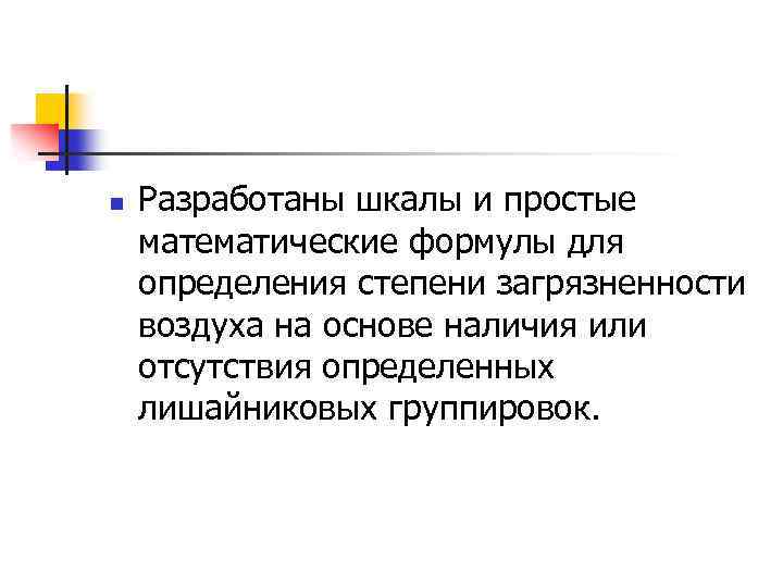 n Разработаны шкалы и простые математические формулы для определения степени загрязненности воздуха на основе