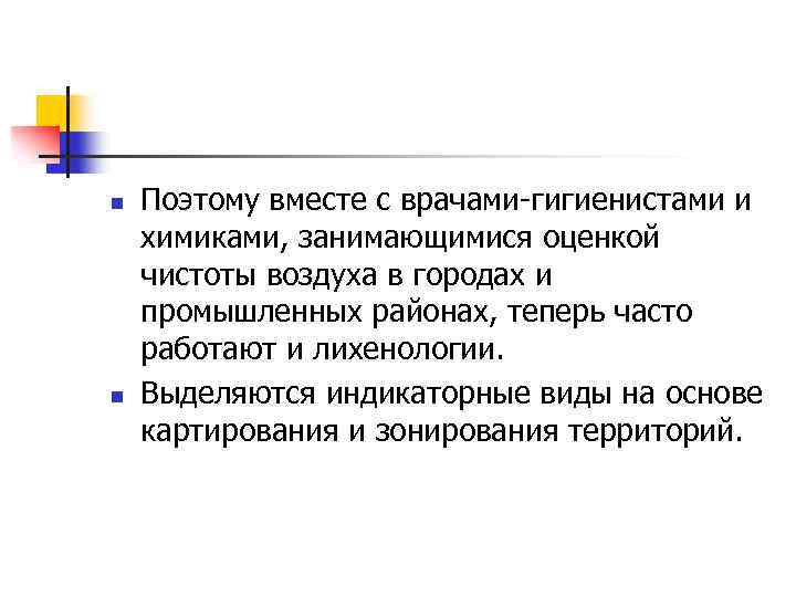 n n Поэтому вместе с врачами гигиенистами и химиками, занимающимися оценкой чистоты воздуха в