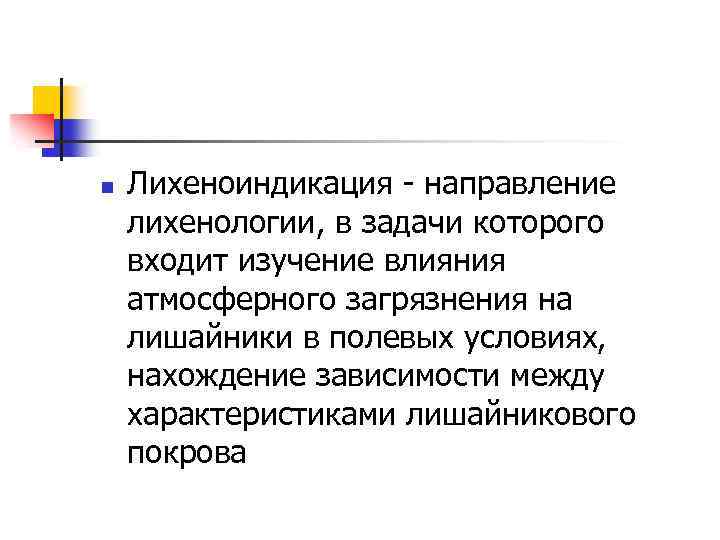 n Лихеноиндикация направление лихенологии, в задачи которого входит изучение влияния атмосферного загрязнения на лишайники