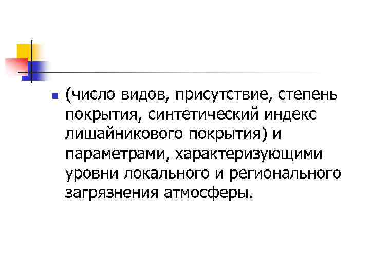 n (число видов, присутствие, степень покрытия, синтетический индекс лишайникового покрытия) и параметрами, характеризующими уровни