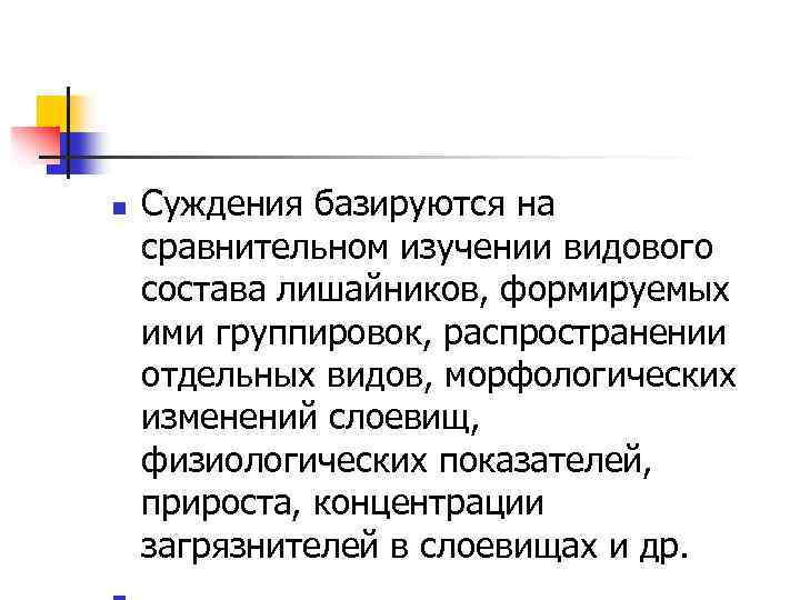 n Суждения базируются на сравнительном изучении видового состава лишайников, формируемых ими группировок, распространении отдельных