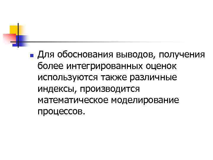 n Для обоснования выводов, получения более интегрированных оценок используются также различные индексы, производится математическое