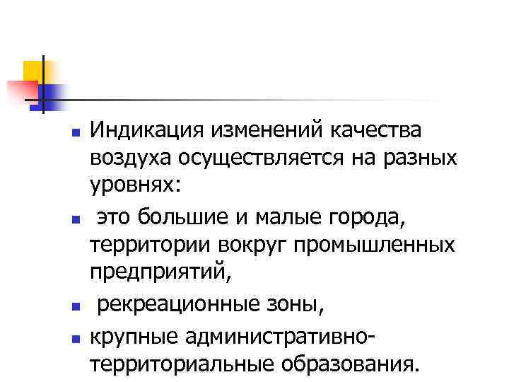n n Индикация изменений качества воздуха осуществляется на разных уровнях: это большие и малые