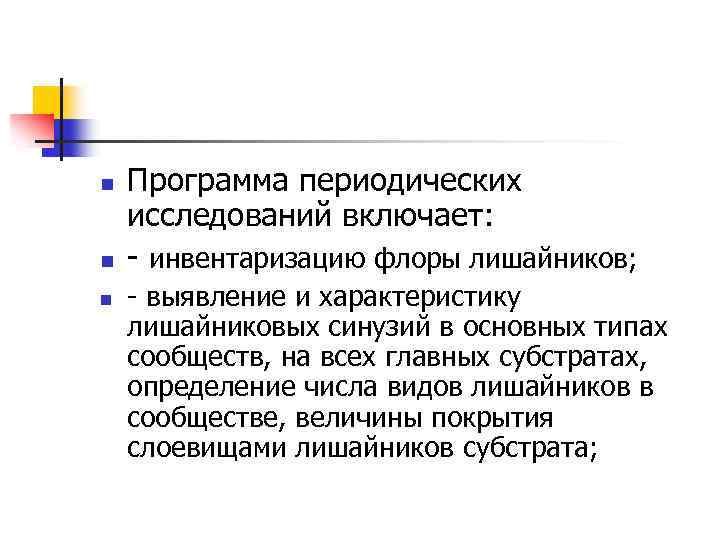 n n n Программа периодических исследований включает: инвентаризацию флоры лишайников; выявление и характеристику лишайниковых