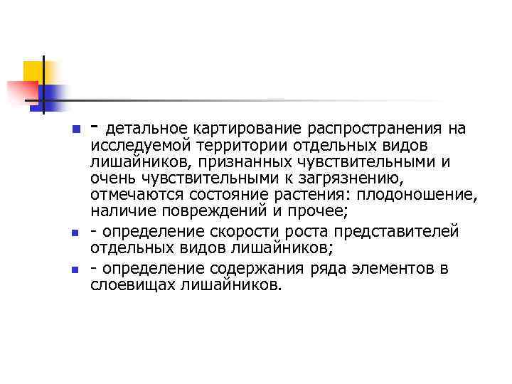 n n n детальное картирование распространения на исследуемой территории отдельных видов лишайников, признанных чувствительными