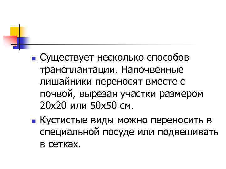 n n Существует несколько способов трансплантации. Напочвенные лишайники переносят вместе с почвой, вырезая участки