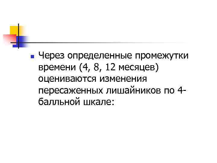 n Через определенные промежутки времени (4, 8, 12 месяцев) оцениваются изменения пересаженных лишайников по