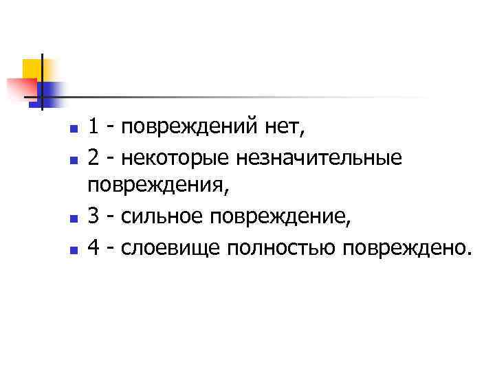 n n 1 повреждений нет, 2 некоторые незначительные повреждения, 3 сильное повреждение, 4 слоевище