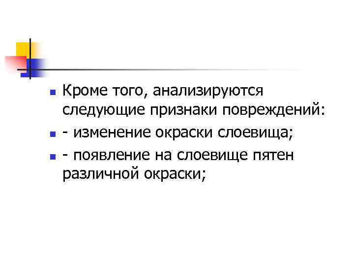 n n n Кроме того, анализируются следующие признаки повреждений: изменение окраски слоевища; появление на