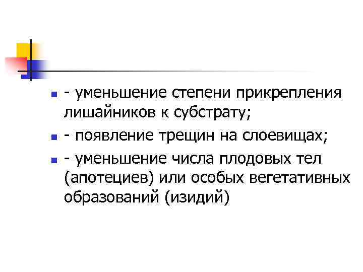 n n n уменьшение степени прикрепления лишайников к субстрату; появление трещин на слоевищах; уменьшение