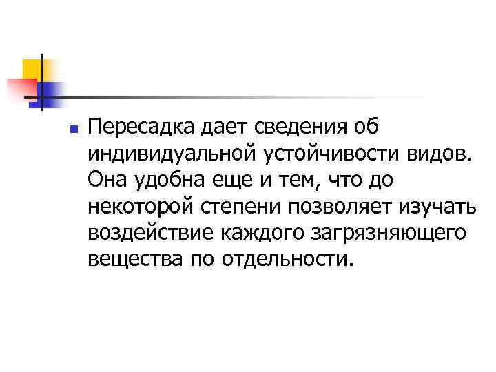 n Пересадка дает сведения об индивидуальной устойчивости видов. Она удобна еще и тем, что