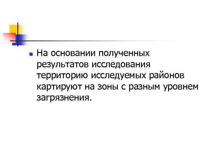 n На основании полученных результатов исследования территорию исследуемых районов картируют на зоны с разным