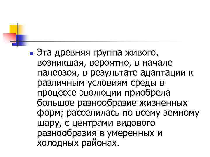 n Эта древняя группа живого, возникшая, вероятно, в начале палеозоя, в результате адаптации к