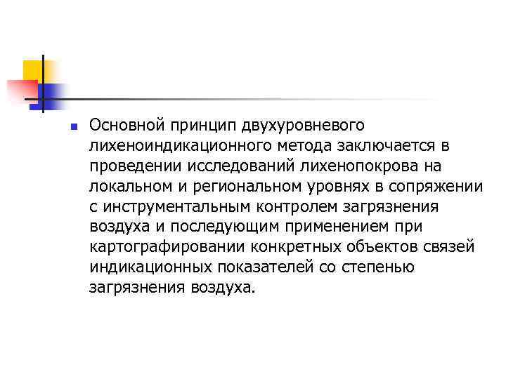n Основной принцип двухуровневого лихеноиндикационного метода заключается в проведении исследований лихенопокрова на локальном и